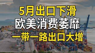 5月出口下滑，欧美消费萎靡，一带一路出口大增，汽车出口大增