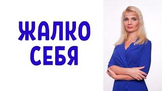 Жалеем себя / Если вам себя жалко