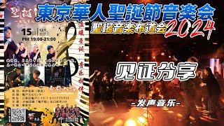 东京华人圣诞节音乐会2024【见证分享】发声音乐