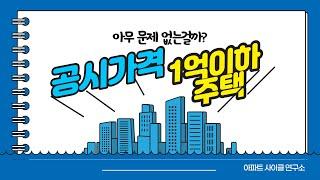 공시가 1억이하 아파트 투자 이런 문제가 있었네!!/ 잘못하면 양도세 폭탄맞는다!!