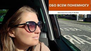 ОБО ВСЕМ ПОНЕМНОГУ 21.09.2024