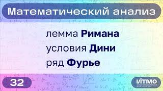 Лемма Римана, условия Дини, ряд Фурье 2L-периодической функции | 32 | Константин Правдин | НОЦМ ИТМО