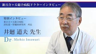 ドクターインタビュー「消化器・肝臓病研究所 所長　井廻 道夫 先生」