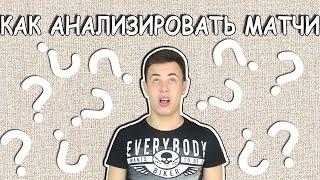 КАК АНАЛИЗИРОВАТЬ МАТЧИ | СТАВКИ НА СПОРТ