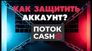 ПОТОК CASH. КАК ЗАЩИТИТЬ СВОЙ АККАУНТ?