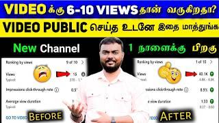 5-6 Views தான் வருகிறதா -Views Adigarippathu Eppadi Tamil | views increase pannuvathu eppadi