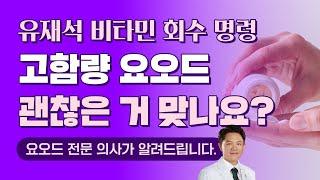 유재석 비타민 식약처 회수 명령! 안전한 요오드 함량은?