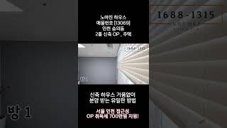 [ 13069] [4K] 인천 미추홀구 숭의동ㅣ2룸 신축빌라ㅣ숭의동에서 가장 인기 좋은 집ㅣ인천신축빌라