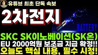 [SKC SK이노베이션 주가전망] EU, SK넥실리스 2000억원 보조금 지급 확정, 트럼프 시대 올지라도 여전히 매수해야 하는 이유!