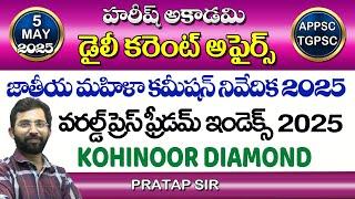 Daily Current Affairs in Telugu | 5 May 2025 | Hareesh Academy | APPSC | TGPSC | Group-2 | SI | GPO