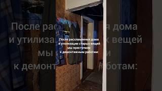 Ремонтируем старый дом   #купилидачу #заброшеннаядача #abandoned #дача #расхламление