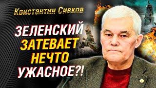 Зеленский затевает ужасное. Переговоры с Украиной. Россия и иранские ракеты | Константин Сивков