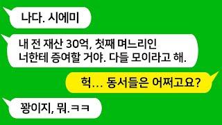 [톡톡사이다] 30억 전 재산을 첫째 며느리인 나에게 증여한다고 하자 게거품 물며 소송건다는 변호사 동서들을 참 교육합니다!!!