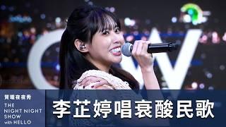 【#賀瓏夜夜秀】李芷婷 歌聲回應鍵盤酸民 你聽聽就好｜@Nasi