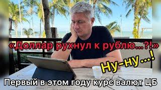 «Доллар рухнул к рублю..?!» Ну-ну! Первый в этом году курс валют ЦБ