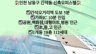 [인천남동구간석동오피스텔매매/전세]인천 남동구 간석동 신축오피스텔 매매/전세! 간석오거리역 도보 5분!! 문의 010-5792-4774