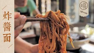 【國宴大師•炸醬麵】郝老師的“反嗆鍋”炸酱，整個院子都是香味！撒上蔥花鋪好面碼，一起嗦面～| 老飯骨