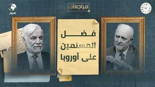 غانم الجميلي | الدبلوماسي العراقي السابق | مراجعات | فضل الإسلام على الغرب | الحلقة  7 الأخيرة