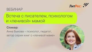 Встреча с писателем, психологом и «ленивой» мамой Анной Быковой