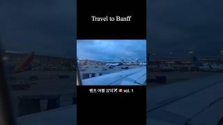 캐나다 밴프여행 요약 vol. 1 #여행 #vlog #밴프 #캐나다