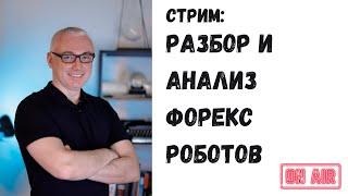 Разбор и анализ Форекс роботов для Метатрейдер