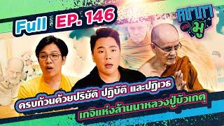 ครบถ้วนด้วยปริยัติ ปฏิบัติ และปฏิเวธ  เกจิแห่งล้านนาหลวงปู่บัวเกตุ | คชาภาพาไปมู Ep 146