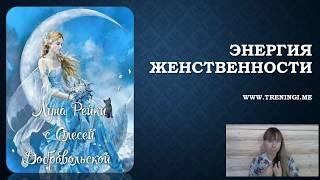 Мастерская "Энергия Афродиты. Круг Луна-Рейки"