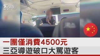 一團僅消費4500元 三亞導遊破口大罵遊客｜TVBS新聞