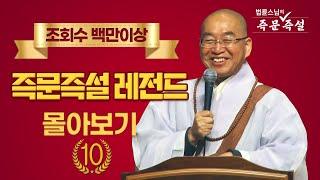 조회수 백만이상 즉문즉설 레전드 몰아보기 #10