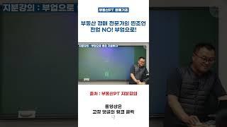 [부동산PT] 부동산 경매 전문가의 찐조언! 전업하지 마세요!
