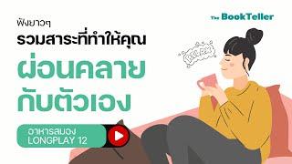 รวมสาระที่ทำให้คุณ ผ่อนคลายกับตัวเอง  | ฟังยาว ๆ อาหารสมอง LONGPLAY 12 | The BookTeller