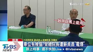 車位有幾個?榮總院長遭蘇貞昌"電爆"