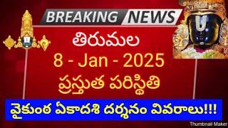 tirumala 8 january 2025 present situation sarva darshan | vaikunta ekadashi darshan full details ttd