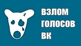 КАК ПОЛУЧИТЬ ГОЛОСА В ВК 2017 КАК НАКРУТИТЬ ГОЛОСА