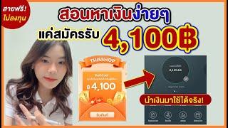 หาเงินผ่านThisshop ง่ายๆสมัครครั้งแรกได้ 4,100฿ | AMARI A