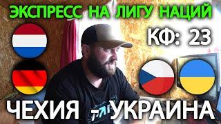 Прогноз Чехия - Украина / Нидерланды - Германия