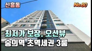 {인천 신흥동신축오피스텔} 숭의역 초역세권 가즈아~! 고층은 오션뷰를 바라보며 캬~ 좋다!!! 가격 저렴하고 생활인프라 갖춘 곳~! 직접 눈으로 경험하시죠^^