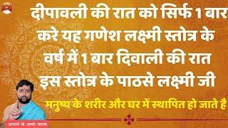 इस स्तोत्र के पाठसे लक्ष्मी जी मनुष्य के शरीर और घर में स्थापित हो जाते है | गणेश लक्ष्मी स्तोत्र |