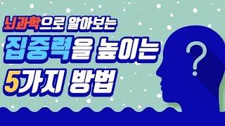 뇌과학으로 알아보는 집중력을 높이는 5가지 방법 ㅣ 정리하는 뇌, 공부자극