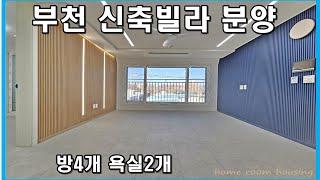 부천신축빌라 오정구 내동 이로운가 매매 분양 방4개 4룸 마지막 1세대