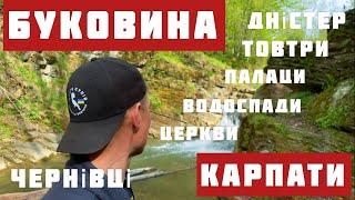 Лавромандри Буковиною. Від Галиці до Селятина. Товтри. Карпати. Водоспади. Чернівці. Дністер.