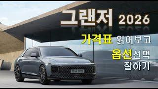 그랜저 2026 가격표 읽어보고 옵션선택 잘하기
