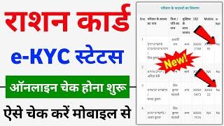 Ration Card e-KYC Status Online check | Ration Card ekyc status kaise check kare | Ration card ekyc