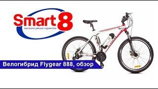 Flygear 888, электровелосипед   smart8 by