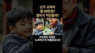 손주 교육비, 도와줘야 할까? 은퇴 후 노후 파산하기 않기 위한 적정 용돈은?