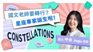 甲骨老師不為人知的一面被發現了？｜Snapask星座有事嗎ep0