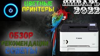  Какой цветной лазерный принтер купить в 2022 году? Обзор рынка за январь 2022 года.