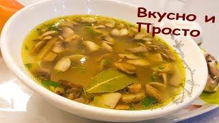 Грибной Суп с Шампиньонами / Простой Рецепт.