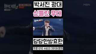 박서진 광대 윤명선 작곡가 경악한 가창력 장구의신 1
