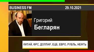 PUT IN MARKET -- Григорий Бегларян: КИТАЙ, ФРС США, ДОЛЛАР, ЕЦБ, ЕВРО, РУБЛЬ, НЕФТЬ (29.10.2021)